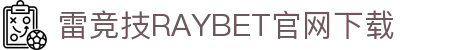 雷竞技(RAYBET)·电子竞技赛事官网