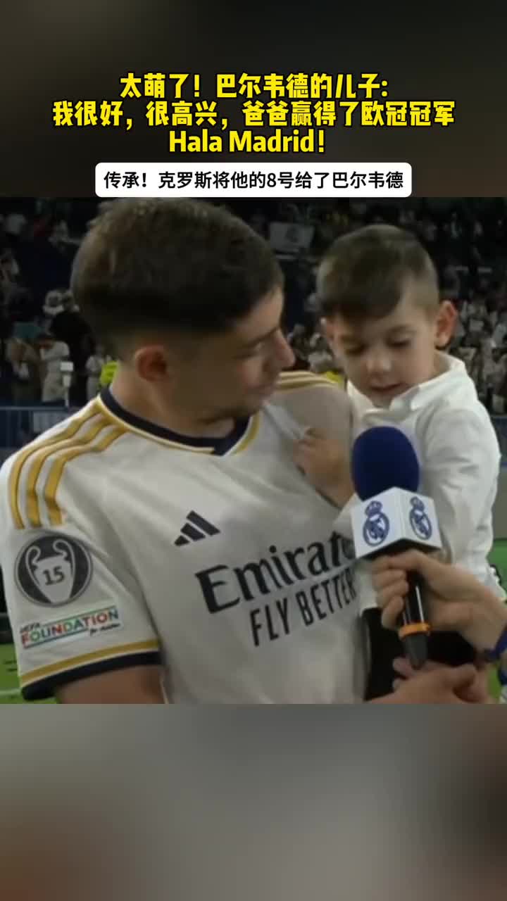 巴尔韦德儿子:我很好，很高兴爸爸赢得了欧冠冠军！